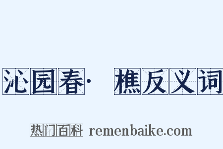 沁园春·樵反义词是什么意思的图片